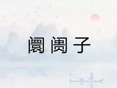 阛阓子