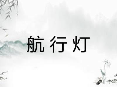 航行灯