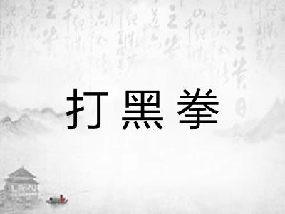 打黑拳