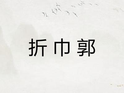 折巾郭 折巾郭