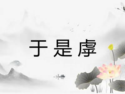 于是虖