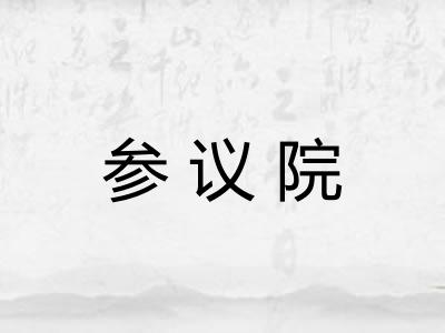 参议院 参议院