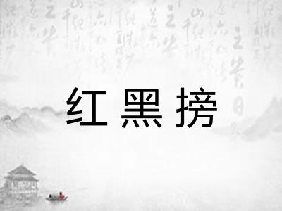 红黑搒
