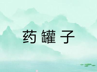 药罐子