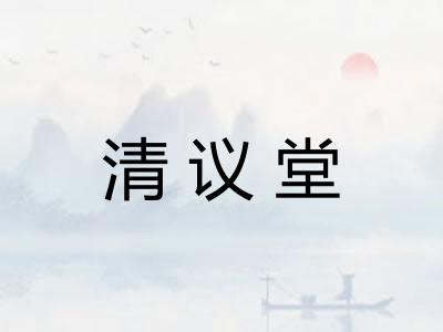 清议堂