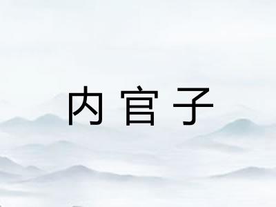 内官子