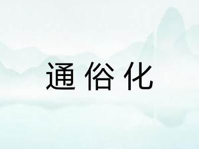 通俗化 通俗化