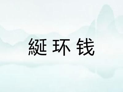 綖环钱