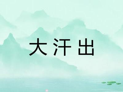 大汗出
