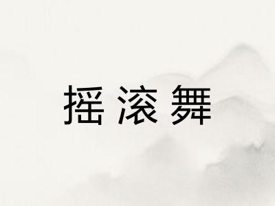 摇滚舞