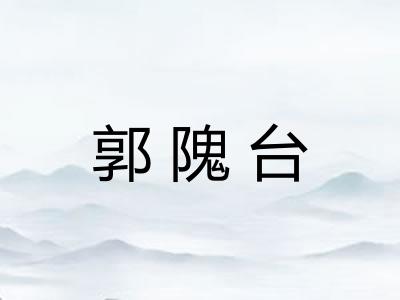 郭隗台 郭隗台