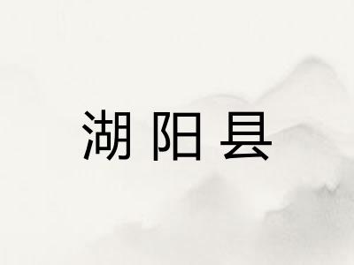 湖阳县 湖阳县