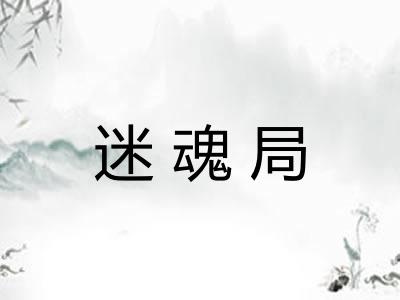 迷魂局 迷魂局