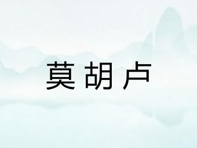 莫胡卢 莫胡卢