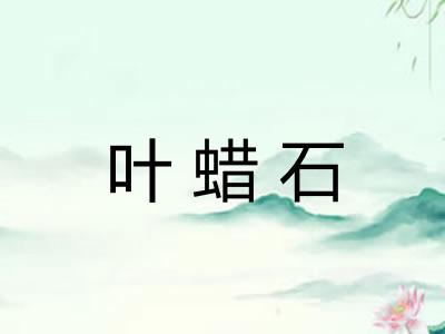 叶蜡石
