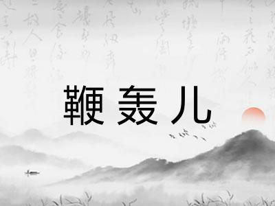 鞭轰儿 鞭轰儿