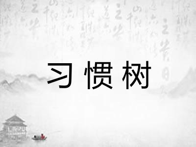 习惯树 习惯树