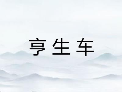 亨生车