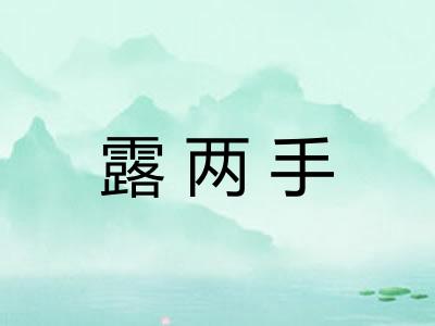 露两手