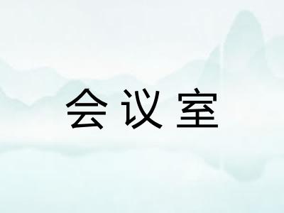 会议室