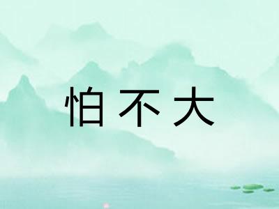 怕不大 怕不大
