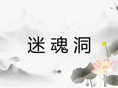 迷魂洞