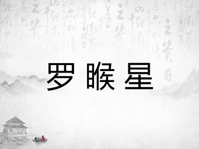 罗睺星
