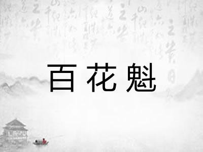 百花魁 百花魁