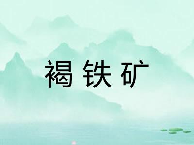 褐铁矿 褐铁矿