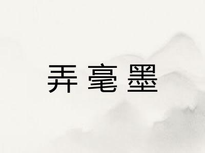 弄毫墨 弄毫墨