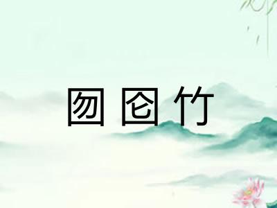 囫囵竹