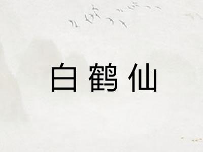 白鹤仙