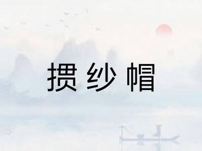 掼纱帽