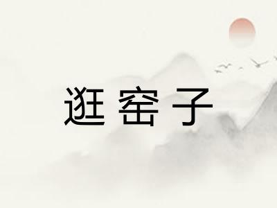 逛窑子 逛窑子
