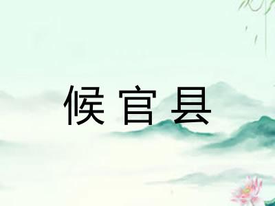 候官县