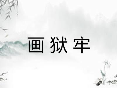 画狱牢 画狱牢