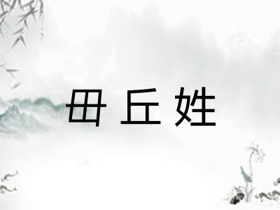 毌丘姓 毌丘姓