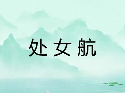 处女航 处女航
