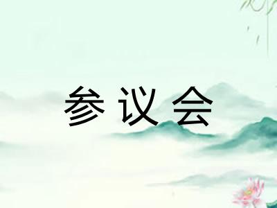参议会 参议会