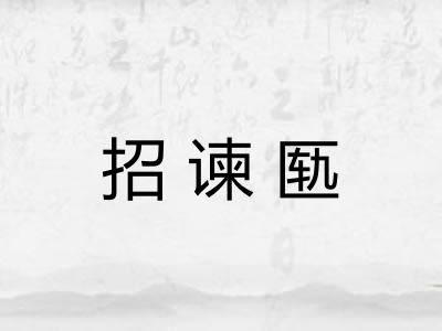 招谏匦