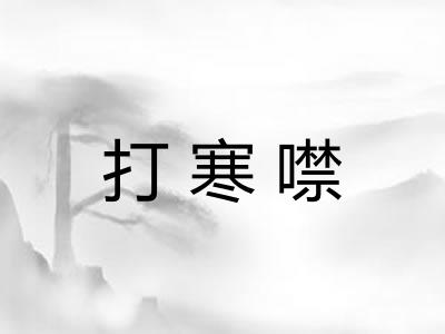 打寒噤