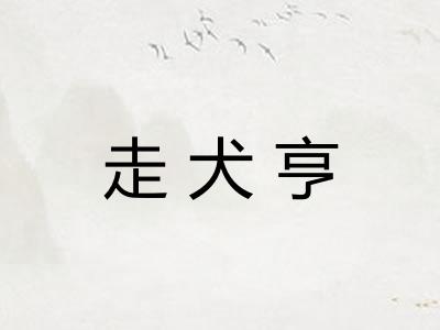 走犬亨 走犬亨