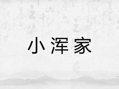 小浑家