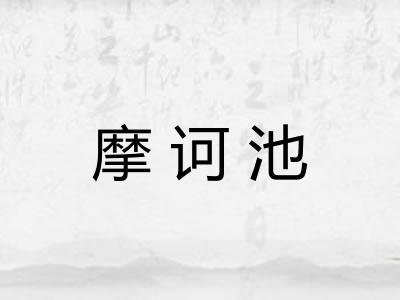 摩诃池