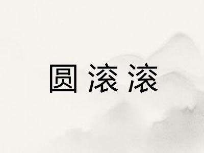 圆滚滚 圆滚滚