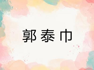 郭泰巾 郭泰巾