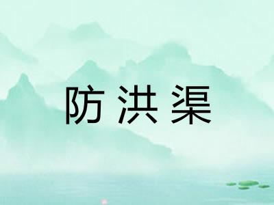 防洪渠 防洪渠