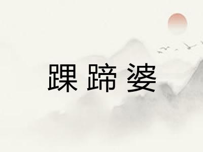 踝蹄婆