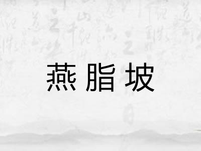 燕脂坡