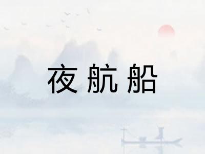 夜航船 夜航船